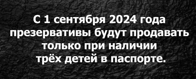 С 1 сентября 2024 года презервативы будут продавать только при наличии трёх детей в паспорте