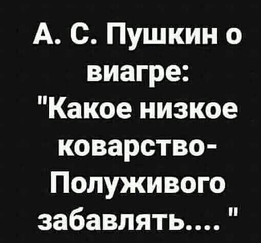 А С Пушкин о виагре Какое низкое коварство Полуживого забавлять