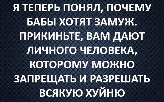 Я ТЕПЕРЬ ПОНЯЛ ПОЧЕМУ БАБЫ ХОТЯТ ЗАМУЖ ПРИКИНЬТЕ ВАМ ДАЮТ ЛИЧНОГО ЧЕЛОВЕКА КОТОРОМУ МОЖНО ЗАПРЕЩАТЬ И РАЗРЕШАТЬ ВСЯКУЮ ХУЙНЮ