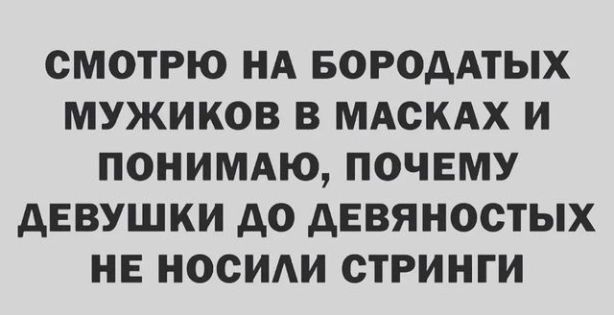 СМОТРЮ НА БОРОДАТЫХ МУЖИКОВ В МАСКАХ И ПОНИМАЮ ПОЧЕМУ ДЕВУШКИ ДО ДЕВЯНОСТЫХ НЕ НОСИЛИ СТРИНГИ