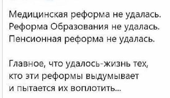 Медицинская реформа не удалась Реформа Образования не удалась Пенсионная реформа не удалась Главное что удалось жизнь тех кто эти реформы выдумывает и пытается их воплотитЬ