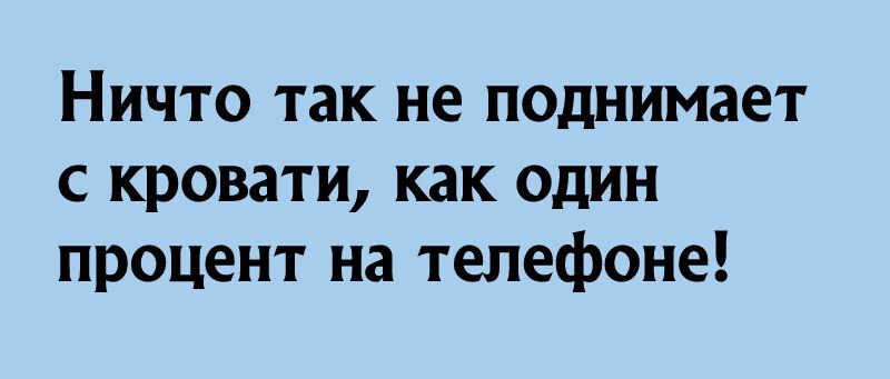 Ничто так не поднимает с кровати как один процент на телефоне