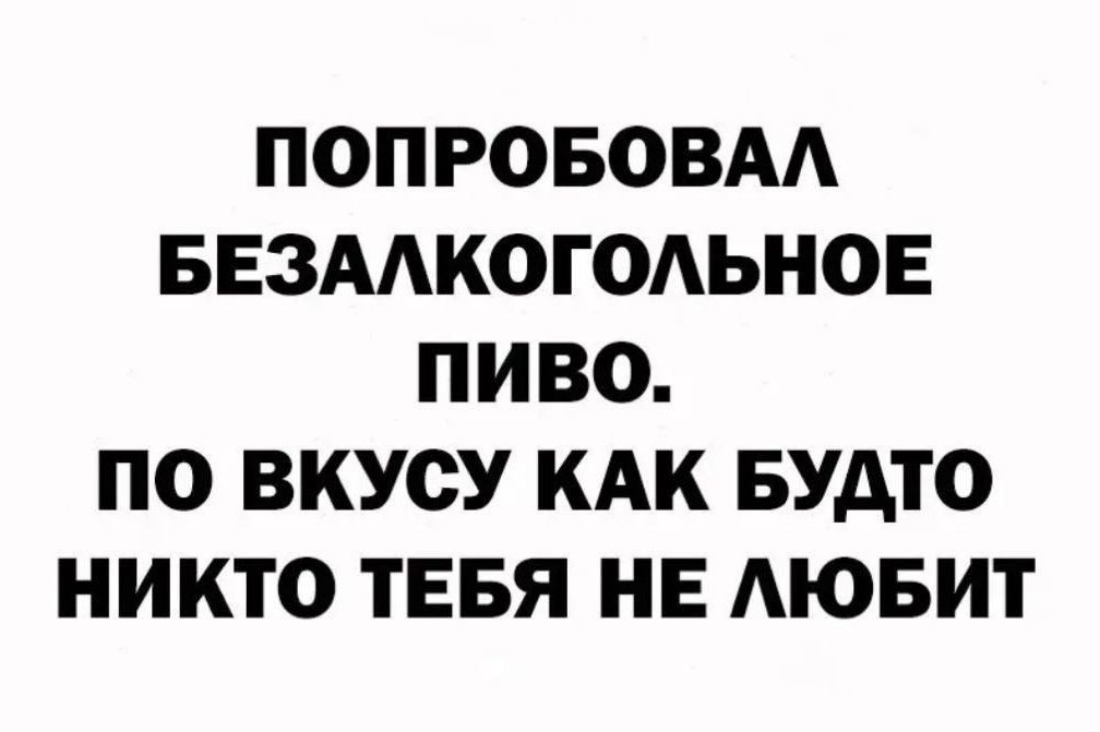 ПОПРОБОВАЛ БЕЗАЛКОГОЛЬНОЕ ПИВО ПО ВКУСУ КАК БУДТО НИКТО ТЕБЯ НЕ ЛЮБИТ