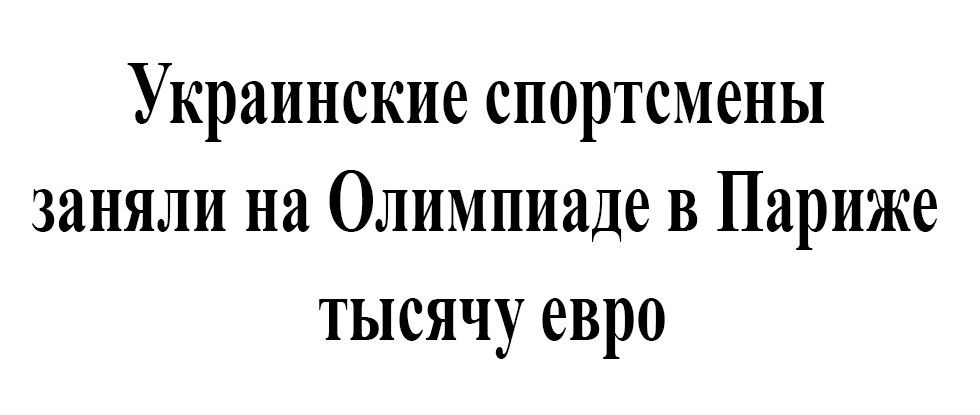 Украинские спортемены заняли на Олимпиаде в Париже тысячу евро