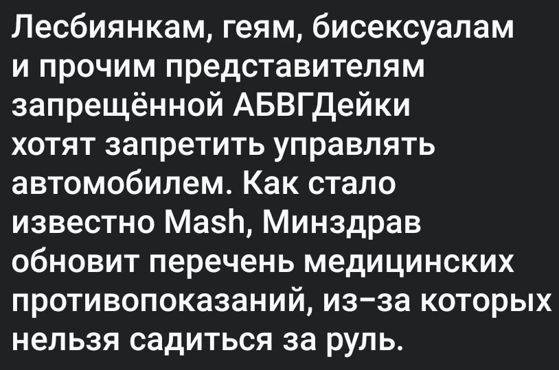 Лесбиянкам геям бисексуалам и прочим представителям запрещённой АБВГДейки хотят запретить управлять автомобилем Как стало известно МазП Минздрав обновит перечень медицинских противопоказаний из за которых нельзя садиться за руль