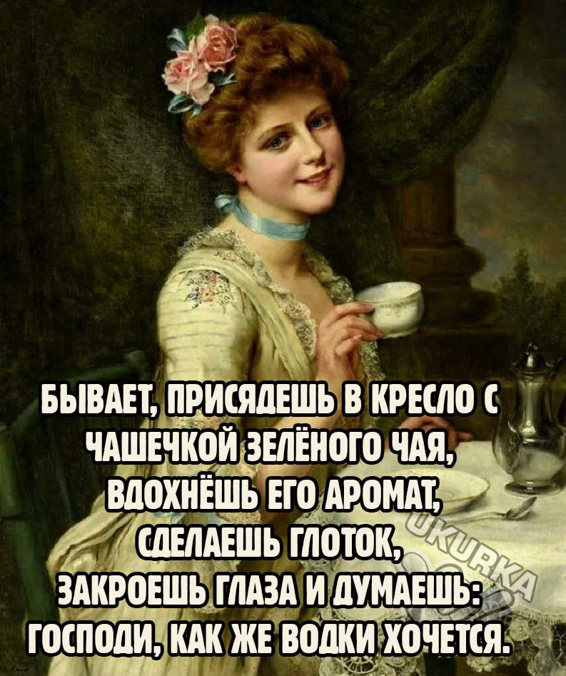 БЫВАЕТ ПРИСШЕШЪ В КРШЮ С ЧАШЕЧШ_ЙЗШЕИВЮ ЧАЯ и аак фе е ЗАКРПЕШЪ ГЛАЗА іф пдпшш КАК ЖЕ ВОШИ ХОЧЕТ