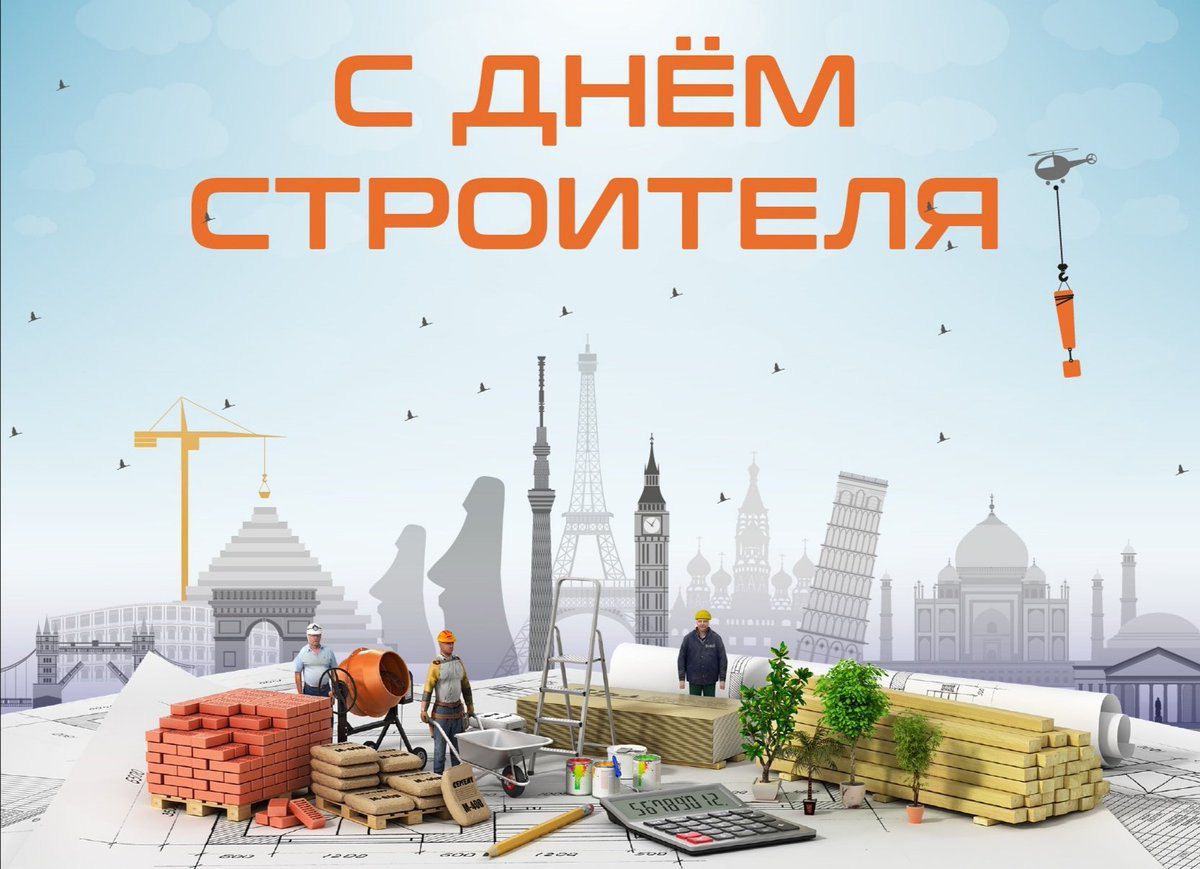 с дНЁМ СТРОИТЕЛЯ е