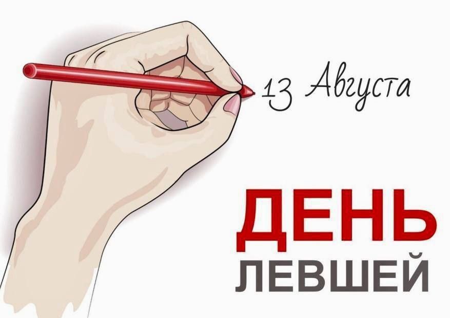 3 Авоуста ДЕНЬ ЛЕВШЕЙ