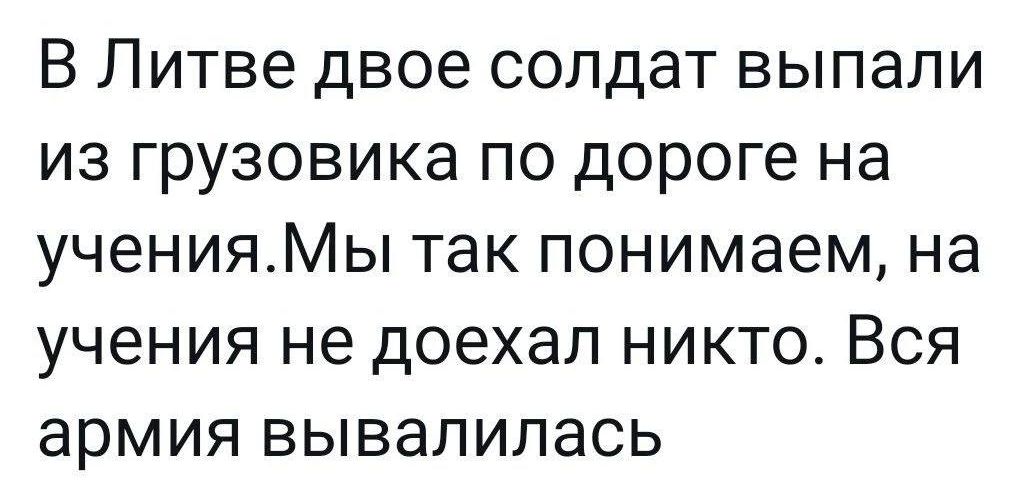 В Литве двое солдат выпали из грузовика по дороге на ученияМы так понимаем на учения не доехал никто Вся армия вывалилась