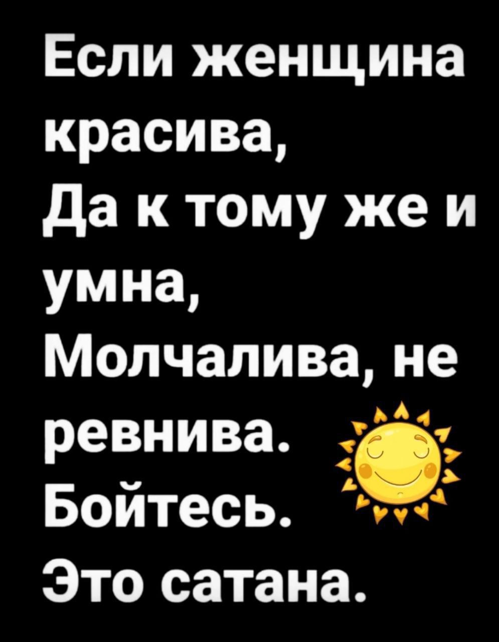 Если женщина красива Да к тому же и умна Молчалива не ревнива ав Бойтесь Это сатана