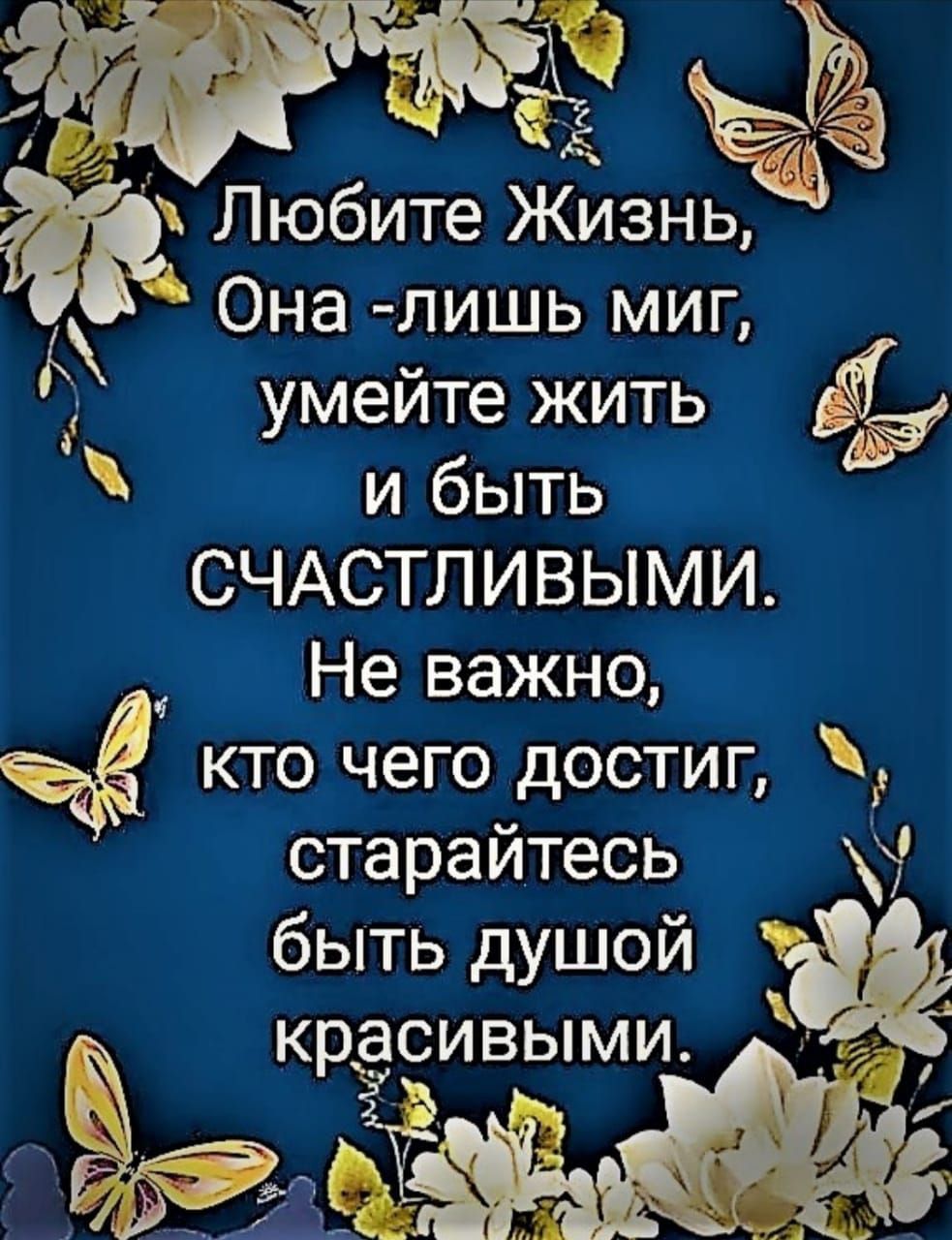 ч Любите Жизнь Она лишь миг умейте жить Ё и быть СЧАСТЛИВЫМИ Не важно ё кто чего достиг старайтесь быть душой Ё красивыми