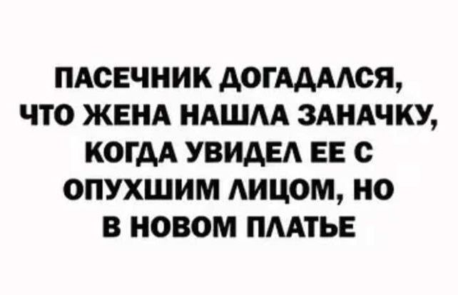 ПАСЕЧНИК ДОГАДАЛСЯ ЧТО ЖЕНА НАШЛА ЗАНАЧКУ КОГДА УВИДЕЛ ЕЕ С ОПУХШИМ ЛИЦОМ НО В НОВОМ ПЛАТЬЕ