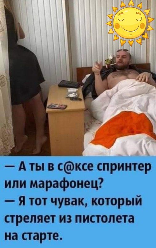 Аты в сксе спринтер или марафонец Я тот чувак который стреляет из пистолета на старте