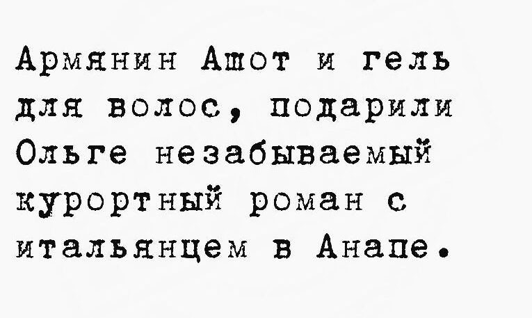 Армянин Ашот и гель для волос подарили Ольге незабываемый курортный роман с итальянцем в Анацпе