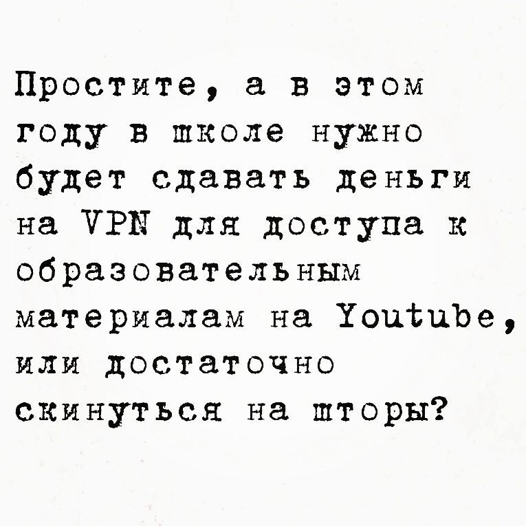 Простите а в этом году в школе нужно будет сдавать деньги на УРК для доступа к образовательным материалам на ТоцбиЪе или достаточно скинуться на шторы