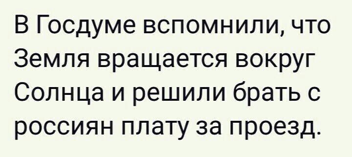 В Госдуме вспомнили что Земля вращается вокруг Солнца и решили брать с россиян плату за проезд