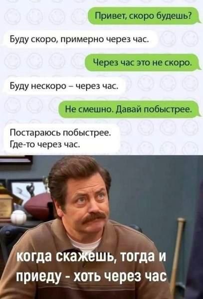 Буду скоро примерно через час Буду нескоро через час Постараюсь побыстрее Где то через час в 4 когда скажёшь тогда и приеду хоть через час