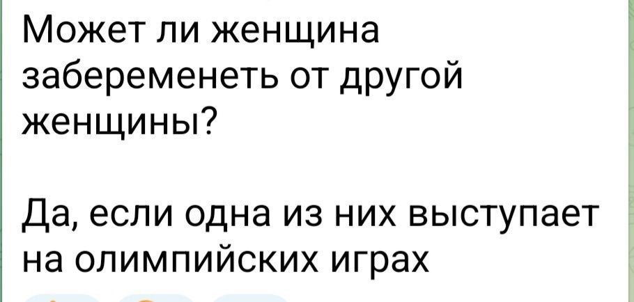 Может ли женщина забеременеть от другой женщины Да если одна из них выступает на олимпийских играх