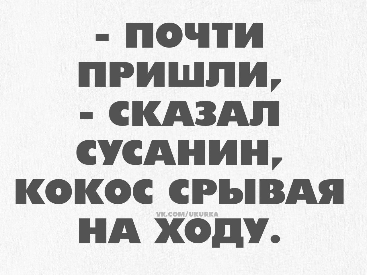 ПОоЧчтИ ПРИШЛИ СКАЗАЛ СУСАНИН КОКоОС СРЫВАЯ НА ХоОДдУ