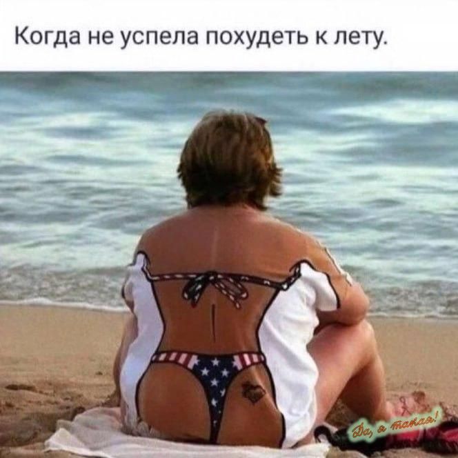 Когда не успела похудеть к лету а НБ чдрии