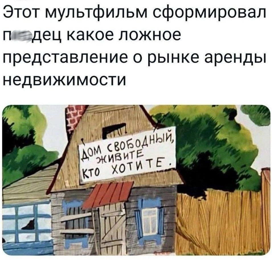 Этот мультфильм сформировал пяздец какое ложное представление о рынке аренды недвижимости