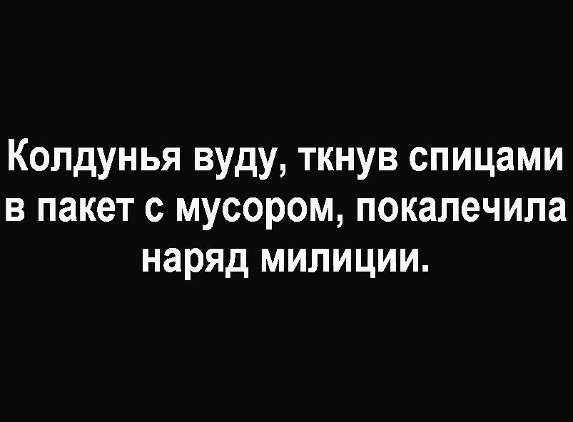 Колдунья вуду ткнув спицами в пакет с мусором покалечила наряд милиции