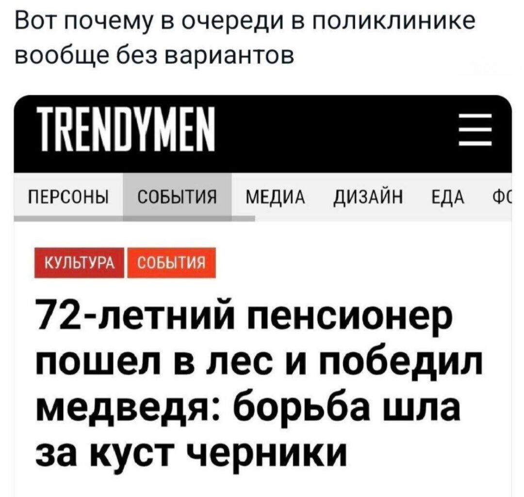 Вот почему в очереди в поликлинике вообще без вариантов ТАЕМОУМЕМ ПЕРСОНЫ СОБЫТИЯ МЕДИА ДИЗАЙН О ЕДА ФС 72 летний пенсионер пошел в лес и победил медведя борьба шла за куст черники