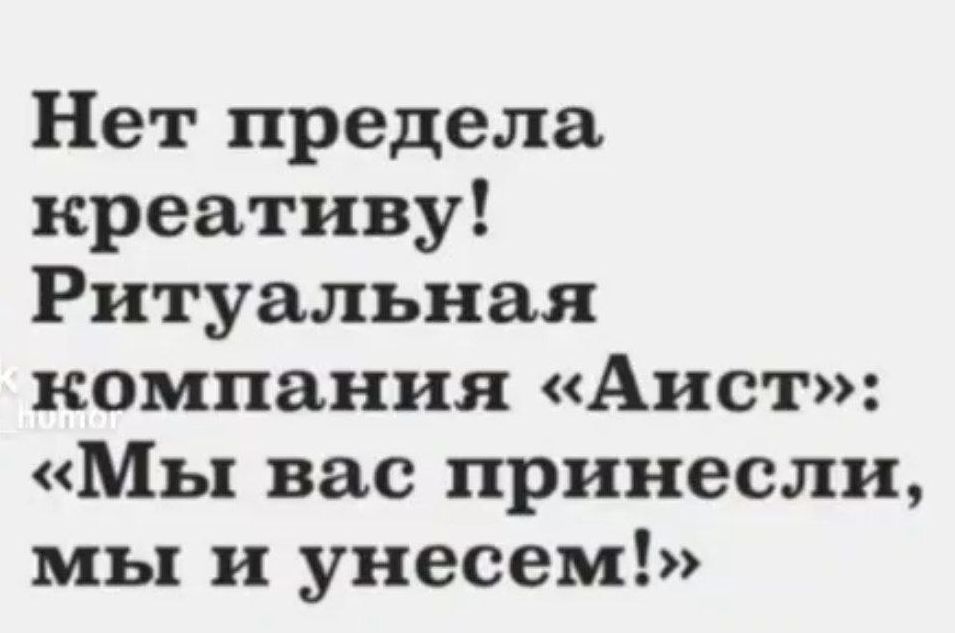 Нет предела креативу Ритуальная компания Аист Мы вас принесли мы и унесем