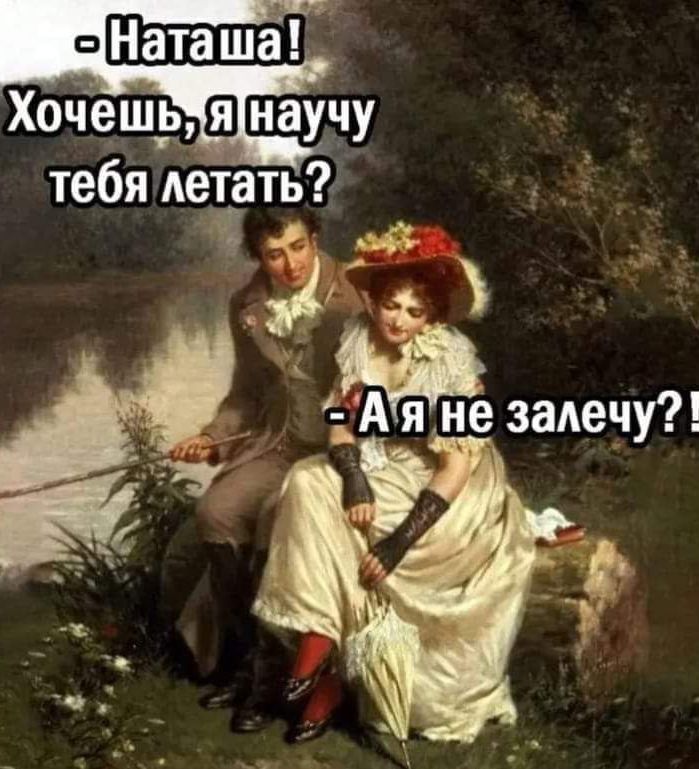 ВНаташа Хочешь янаучу тебя Аетать