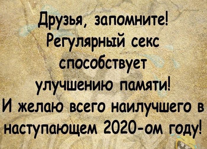 Друзья запомните Регулярный секс способствует улучшениюпамяти И желаю всего наилучшего в наступающем 2020 ом году