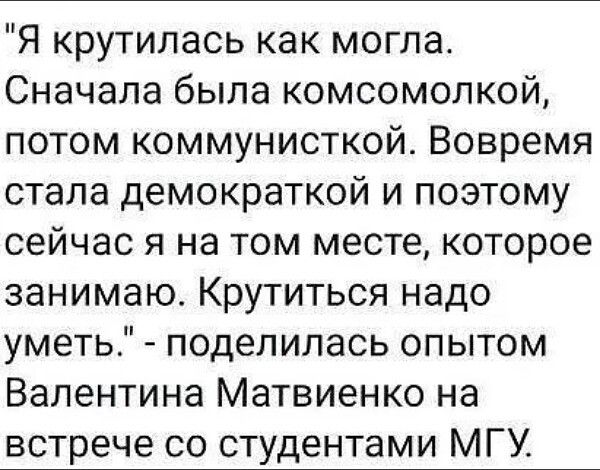 Я крутилась как могла Сначала была комсомолкой потом коммунисткой Вовремя стала демократкой и поэтому сейчас я на том месте которое занимаю Крутиться надо уметь поделилась опытом Валентина Матвиенко на встрече со студентами МГУ