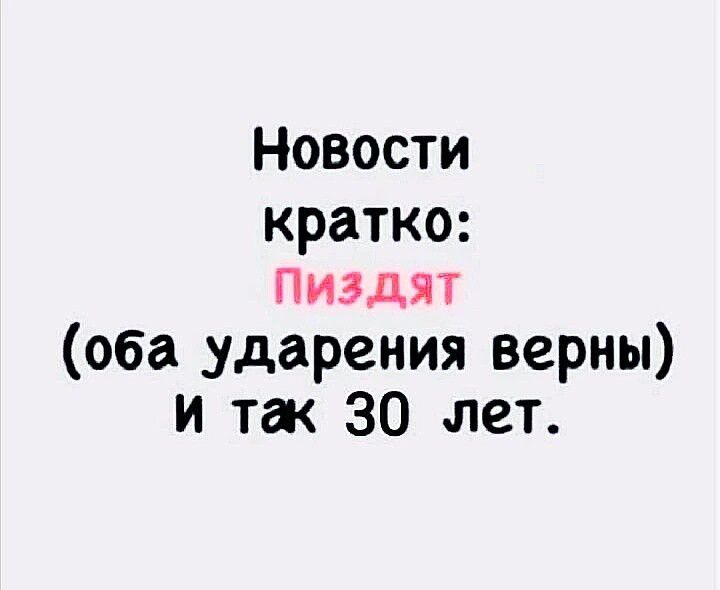 Новости кратко ПиздяТ оба ударения верны И так 30 лет