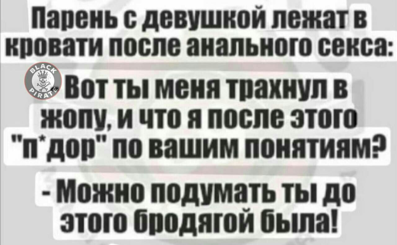 Парень с девушкой лежат в кровати после анального секса Вот ты меня трахнул в жопу и что я после этого пдор по вашим понятиямЭ Можно подумать ты до этого бродягой была