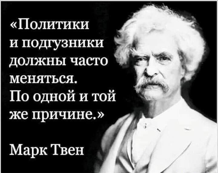 Политики и подгузники должны часто меняться По одной и той же причине Марк Твен