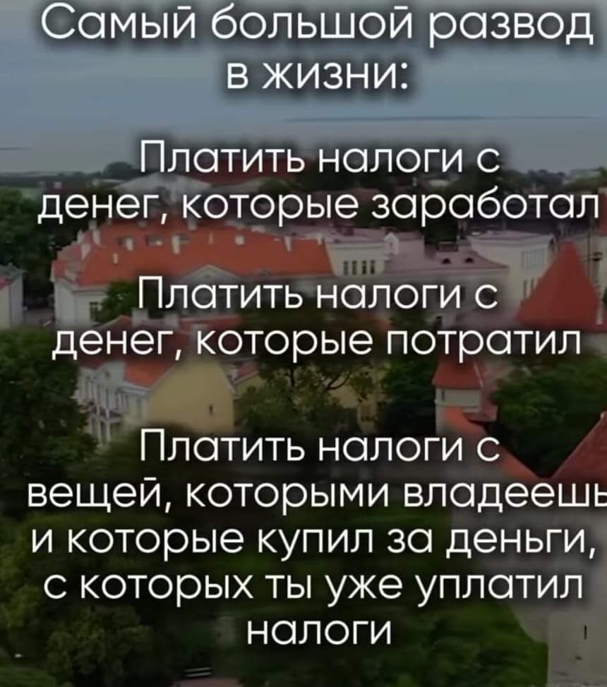 Самый большой развод уеа а Ч і і Ппстить налоги с денег которые потратил Зя Летить налоги вещей которыми владеешь и которые купил за деньги с которых ты уже уплатил налоги