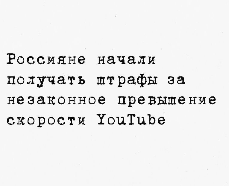 Россияне начали получать штрафы за незаконное превышение скорости ХоцТиЪе