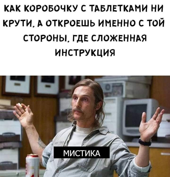 КАК КОРОБОЧКУ С ТАБЛЕТКАМИ НИ КРУТИ А ОТКРОЕШЬ ИМЕННО С ТОЙ СТОРОНЫ ГДЕ СЛОЖЕННАЯ ИНСТРУКЦИЯ