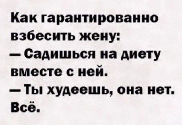 Как гарантированно взбесить жену Садишься на диету вместе с ней Ты худеешь она нет Всё