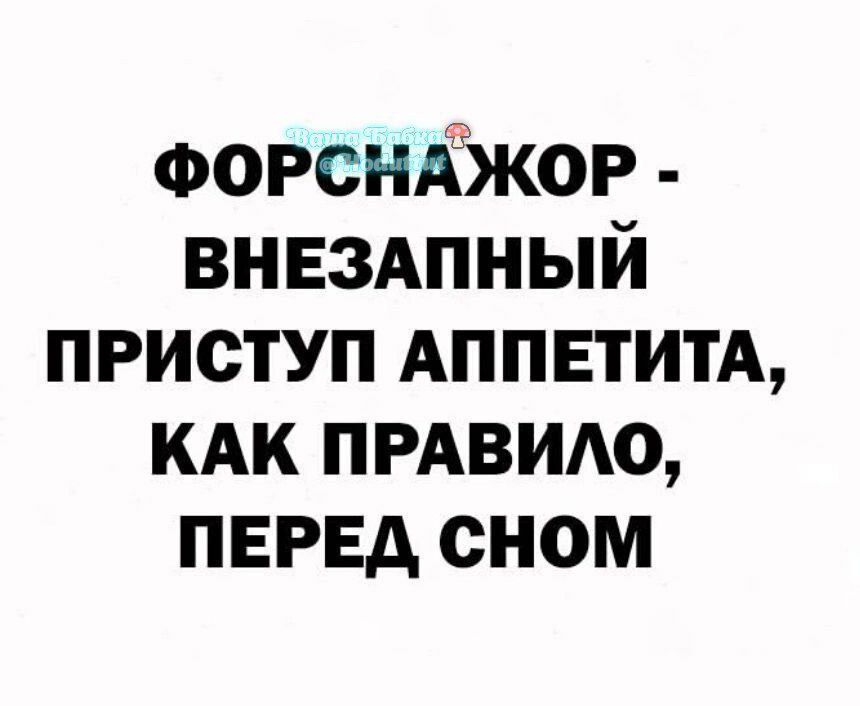 ФОРСНАЖОР ВНЕЗАПНЫЙ ПРИСТУП АППЕТИТА КАК ПРАВИЛО ПЕРЕД СНОМ