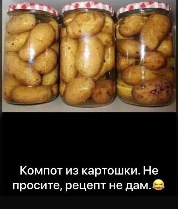 Компот из картошки Не просите рецепт не дам