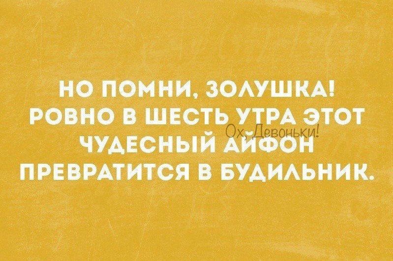 НО ПОМНИ ЗОЛУШКА РОВНО В ШЕСТЬ УТРА ЭТОТ ЧУДЕСНЫЙ АЙФОН ПРЕВРАТИТСЯ В БУДИЛЬНИК