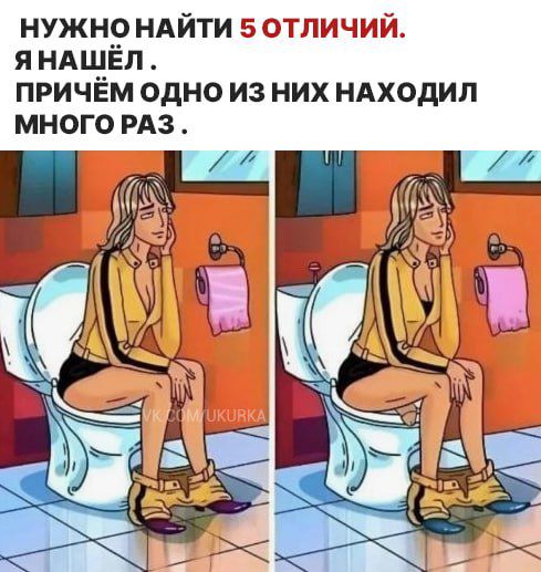 НУЖНО НАЙТИ 5 ОТЛИЧИЙ ЯНАШЁЛ ПРИЧЁМ ОДНО ИЗ НИХ НАХОДИЛ МНОГО РАЗ