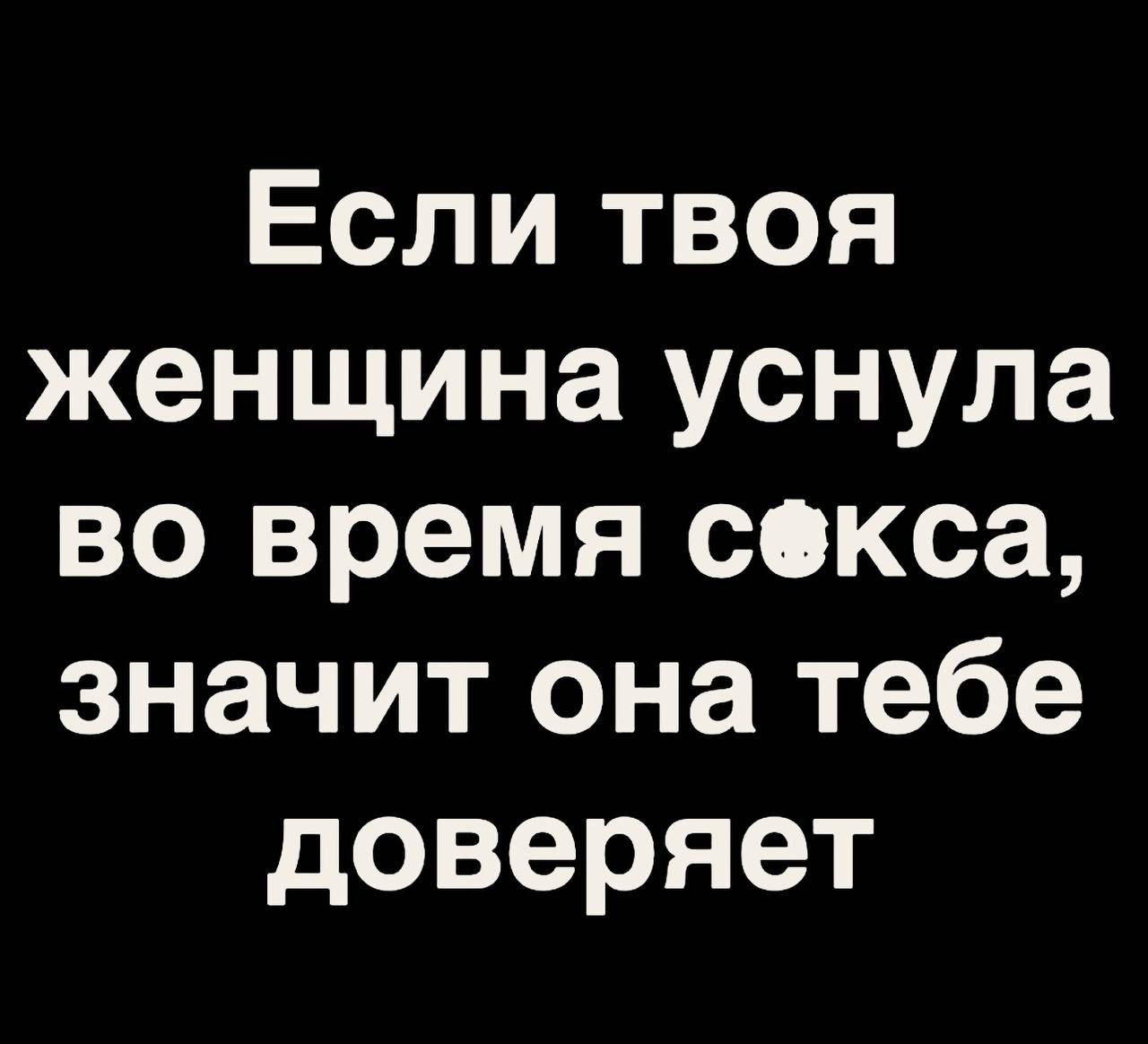 Если твоя женщина уснула во время секса значит она тебе доверяет