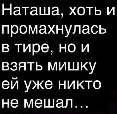 Наташа хоть и промахнулась в тире но и взять мишку ей уже никто не мешал