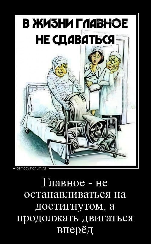 В ЖИЗНИ ГЛЯВНОЕ НЕ СДАВАТЬСЯ Главное не останавливаться на достигнутом а продолжать двигаться вперёд