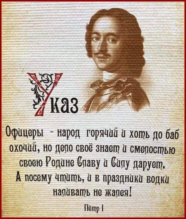 Уа Офицеры народ _ горячё и хоть до баб охочий но депо своё знает смепостью своею Родине Спаву Сипу даруеть посему чтать Ф в празднаки водки навать не жапея Пётр