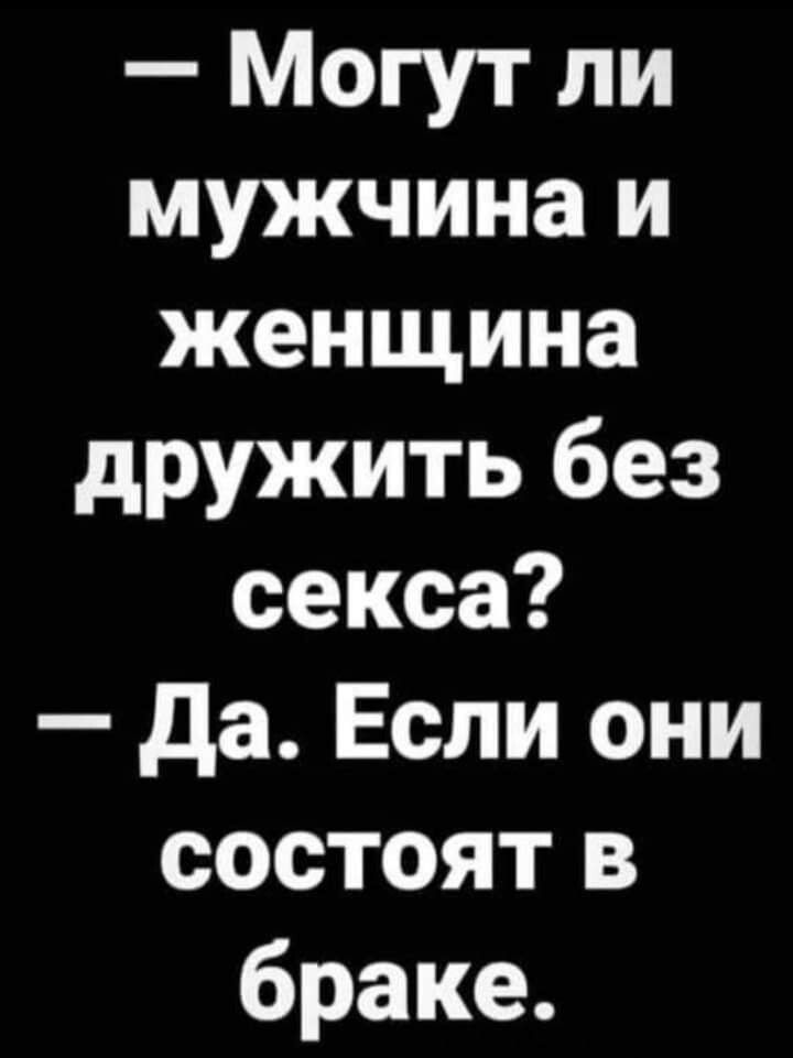 Могут ли мужчина и женщина дружить без секса Да Если они состоят в браке