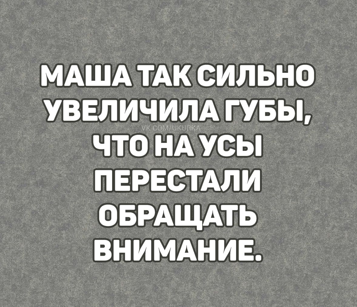 МАША ТАКСИЛЬНО УВЕЛИЧИЛАТУБЫ ЧТОНАУСЫ ПЕРЕСТАЛИ ОБРАЩАТЬ ВНИМАНИЕ