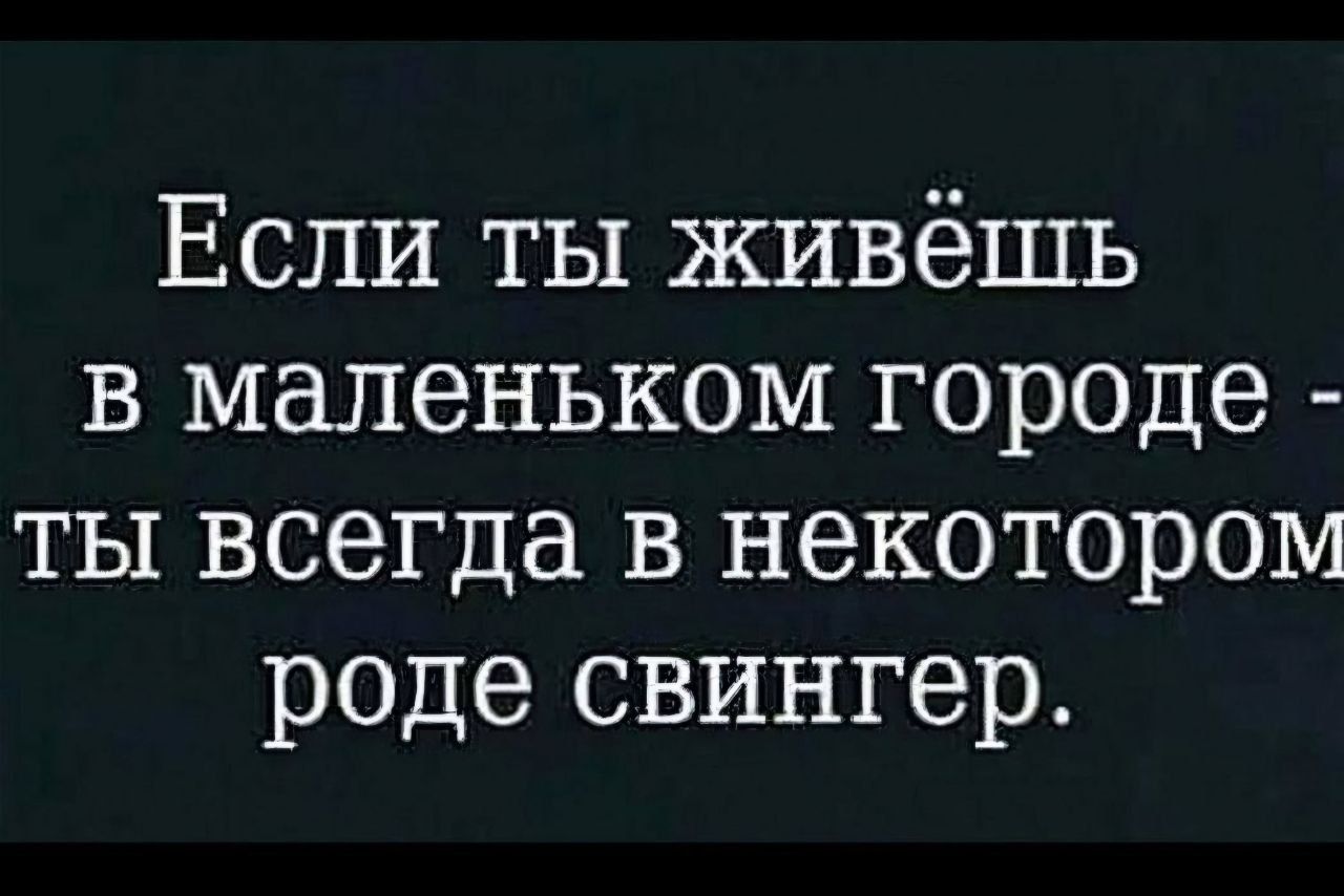 Если ты живёшь в маленьком городе ты всегда в некотором роде свингер