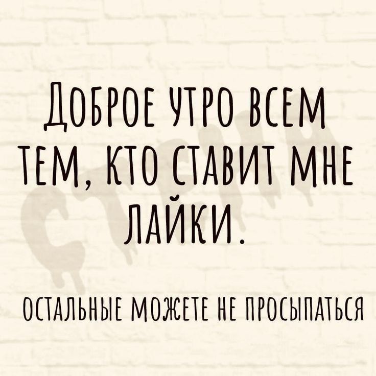 ДОВРОЕ УТРО ВСЕМ ТЕМ КТО САВИТ МИЕ ЛАИКИ ОСТАЛЬНЫЕ МОЖЕТЕ НЕ ПРОСЫПАТЬСЯ